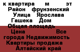  1-к квартира, 29 м², 9/10 эт. › Район ­ фрунзенский › Улица ­ Ярослава Гашека › Дом ­ 15 › Общая площадь ­ 29 › Цена ­ 3 300 000 - Все города Недвижимость » Квартиры продажа   . Алтайский край